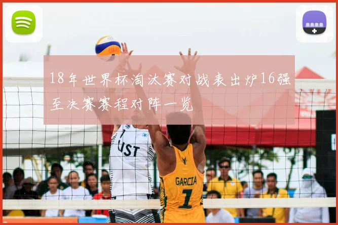 18年世界杯淘汰赛对战表出炉16强至决赛赛程对阵一览