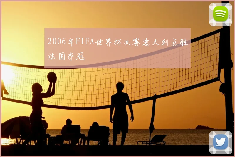 2006年FIFA世界杯决赛意大利点胜法国夺冠