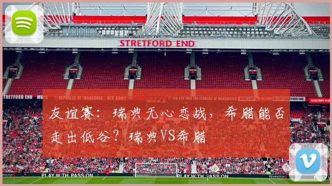 友谊赛：瑞典无心恋战，希腊能否走出低谷？瑞典VS希腊