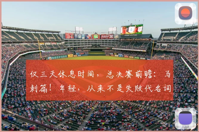 仅三天休息时间，总决赛前瞻：马刺篇！年轻，从来不是失败代名词