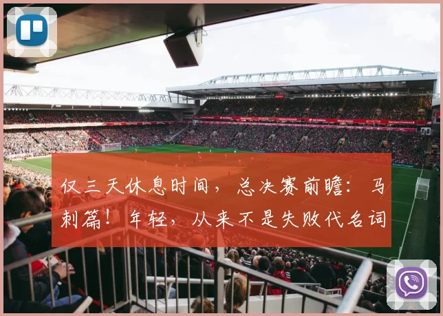 仅三天休息时间，总决赛前瞻：马刺篇！年轻，从来不是失败代名词