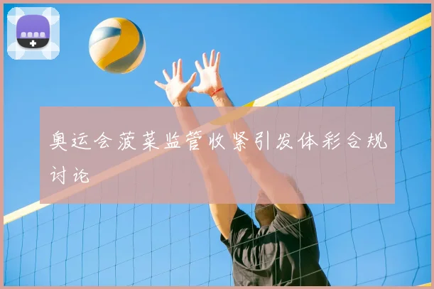 奥运会菠菜监管收紧引发体彩合规讨论