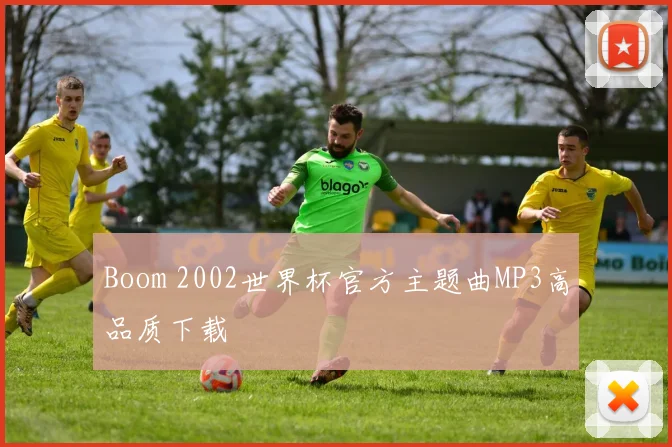 Boom 2002世界杯官方主题曲MP3高品质下载