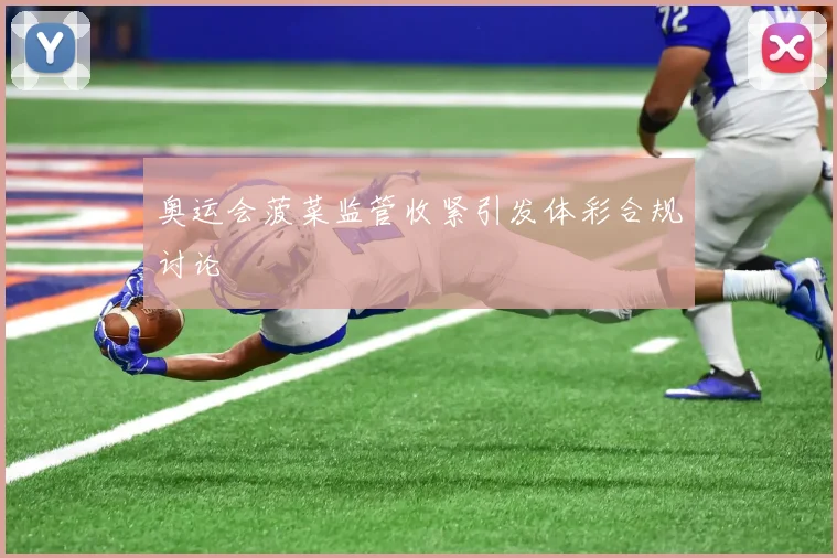 奥运会菠菜监管收紧引发体彩合规讨论