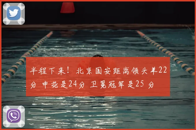 半程下来！北京国安距离领头羊22分 申花是24分 卫冕冠军是25 分