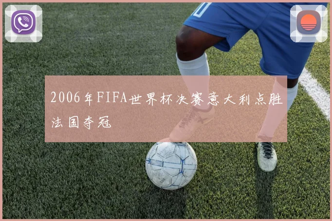 2006年FIFA世界杯决赛意大利点胜法国夺冠