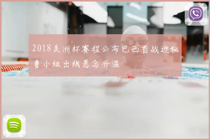 2018美洲杯赛程公布巴西首战迎秘鲁小组出线悬念升温