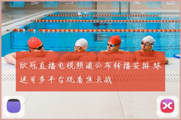 欧冠直播电视频道公布转播安排 球迷可多平台观看焦点战