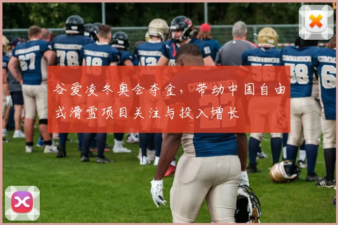 谷爱凌冬奥会夺金，带动中国自由式滑雪项目关注与投入增长