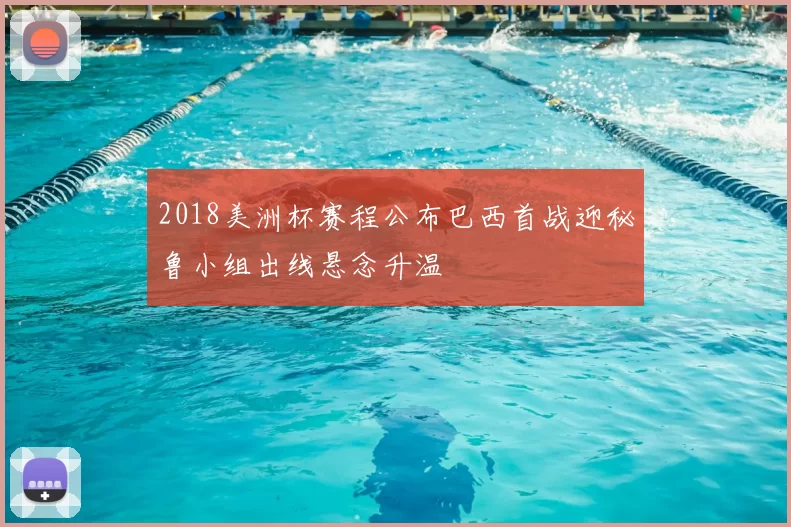 2018美洲杯赛程公布巴西首战迎秘鲁小组出线悬念升温