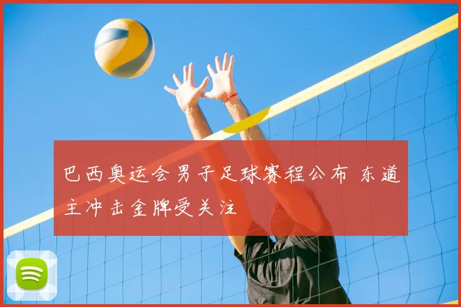 巴西奥运会男子足球赛程公布 东道主冲击金牌受关注