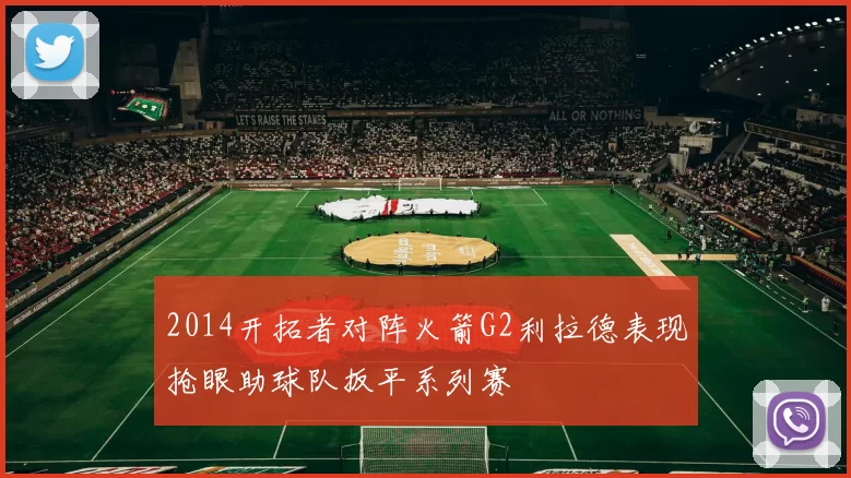 2014开拓者对阵火箭G2利拉德表现抢眼助球队扳平系列赛