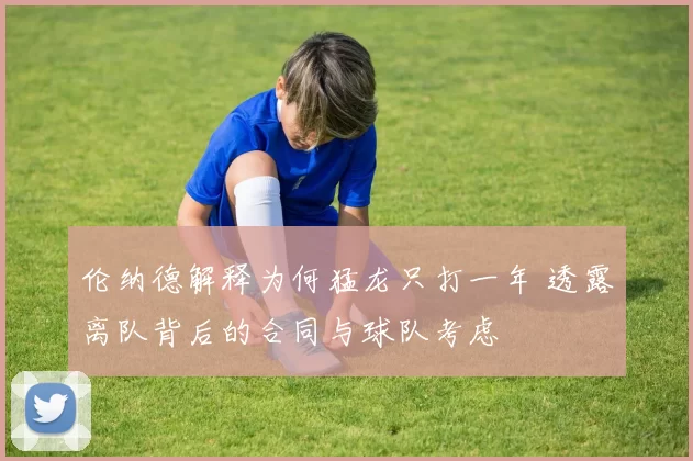 伦纳德解释为何猛龙只打一年 透露离队背后的合同与球队考虑