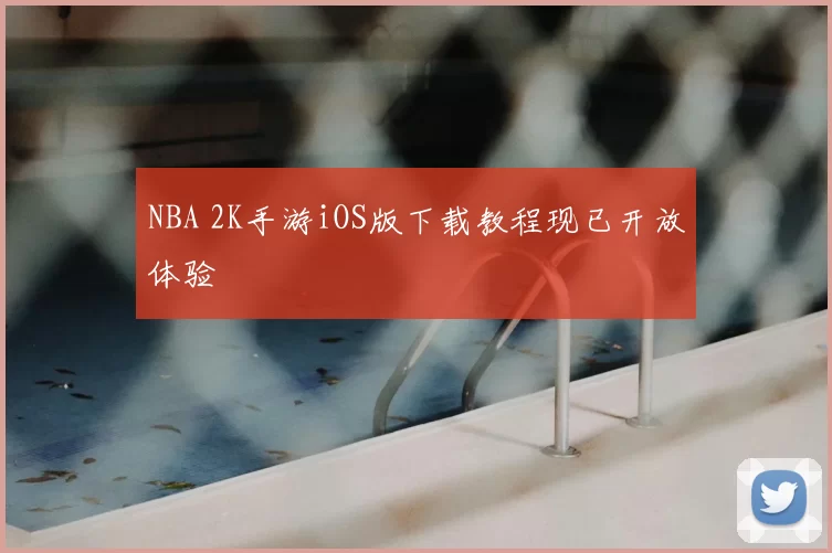 NBA 2K手游iOS版下载教程现已开放体验