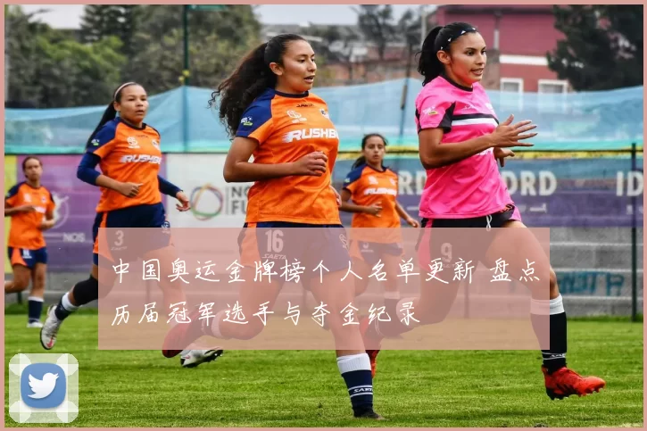 中国奥运金牌榜个人名单更新 盘点历届冠军选手与夺金纪录