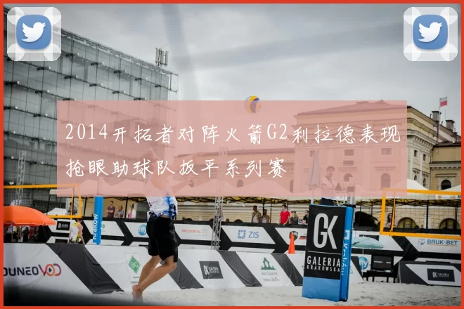 2014开拓者对阵火箭G2利拉德表现抢眼助球队扳平系列赛