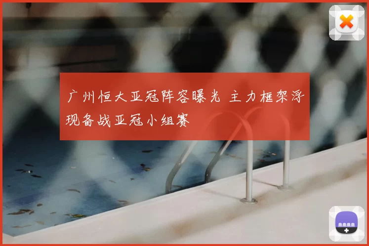 广州恒大亚冠阵容曝光 主力框架浮现备战亚冠小组赛